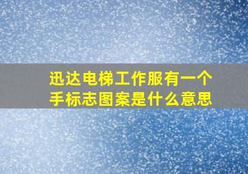 迅达电梯工作服有一个手标志图案是什么意思