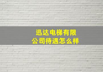 迅达电梯有限公司待遇怎么样