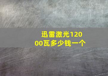 迅雷激光12000瓦多少钱一个