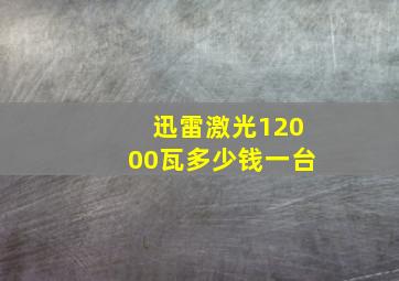 迅雷激光12000瓦多少钱一台