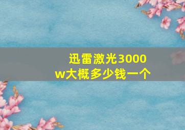 迅雷激光3000w大概多少钱一个