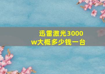 迅雷激光3000w大概多少钱一台