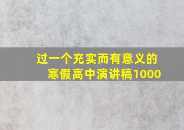 过一个充实而有意义的寒假高中演讲稿1000