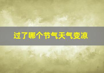 过了哪个节气天气变凉