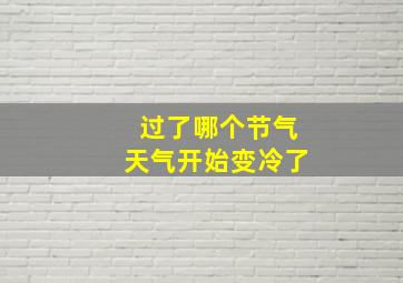 过了哪个节气天气开始变冷了