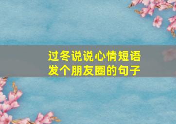 过冬说说心情短语发个朋友圈的句子