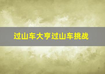 过山车大亨过山车挑战