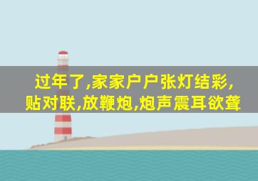 过年了,家家户户张灯结彩,贴对联,放鞭炮,炮声震耳欲聋