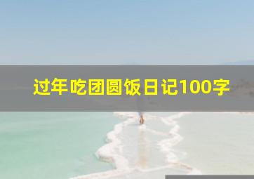 过年吃团圆饭日记100字