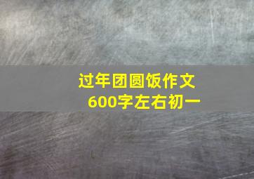 过年团圆饭作文600字左右初一