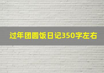 过年团圆饭日记350字左右