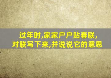 过年时,家家户户贴春联,对联写下来,并说说它的意思