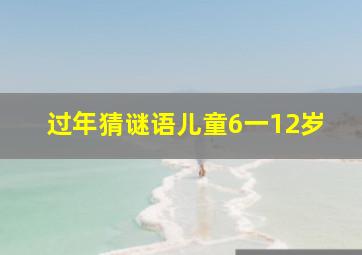 过年猜谜语儿童6一12岁