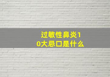 过敏性鼻炎10大忌口是什么