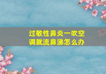 过敏性鼻炎一吹空调就流鼻涕怎么办