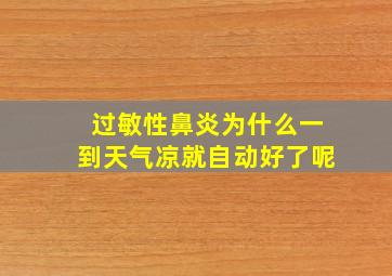 过敏性鼻炎为什么一到天气凉就自动好了呢