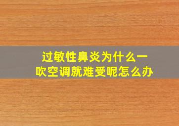 过敏性鼻炎为什么一吹空调就难受呢怎么办