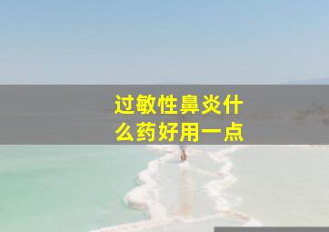 过敏性鼻炎什么药好用一点