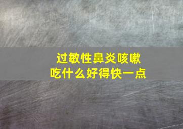 过敏性鼻炎咳嗽吃什么好得快一点