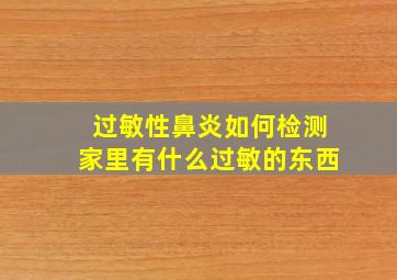 过敏性鼻炎如何检测家里有什么过敏的东西