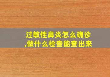 过敏性鼻炎怎么确诊,做什么检查能查出来