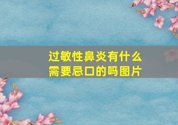 过敏性鼻炎有什么需要忌口的吗图片