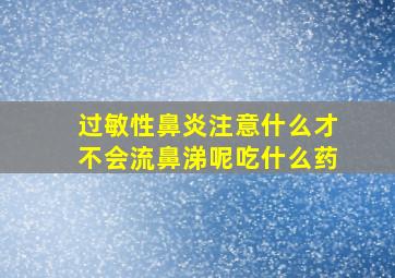 过敏性鼻炎注意什么才不会流鼻涕呢吃什么药