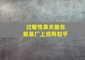 过敏性鼻炎能在服装厂上班吗知乎