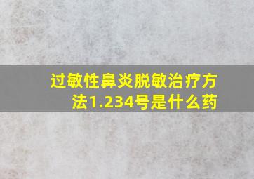 过敏性鼻炎脱敏治疗方法1.234号是什么药