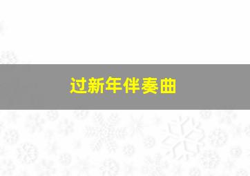 过新年伴奏曲