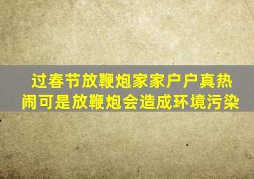 过春节放鞭炮家家户户真热闹可是放鞭炮会造成环境污染