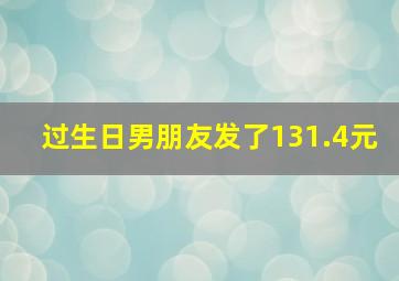 过生日男朋友发了131.4元