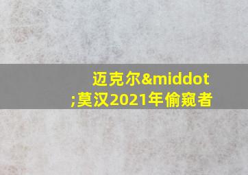 迈克尔·莫汉2021年偷窥者