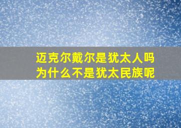 迈克尔戴尔是犹太人吗为什么不是犹太民族呢