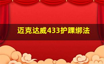 迈克达威433护踝绑法