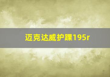 迈克达威护踝195r