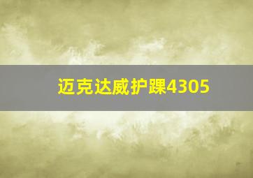 迈克达威护踝4305