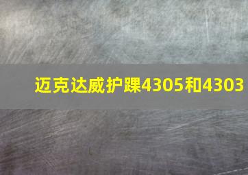 迈克达威护踝4305和4303