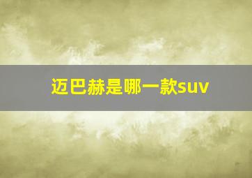 迈巴赫是哪一款suv