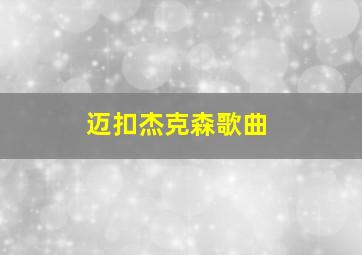 迈扣杰克森歌曲