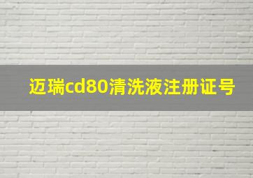 迈瑞cd80清洗液注册证号