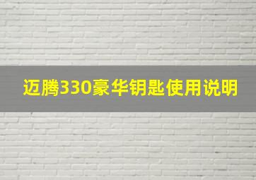 迈腾330豪华钥匙使用说明