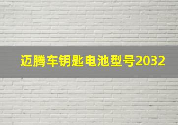 迈腾车钥匙电池型号2032