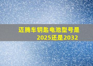 迈腾车钥匙电池型号是2025还是2032