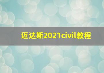 迈达斯2021civil教程