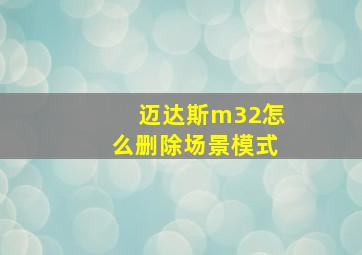 迈达斯m32怎么删除场景模式