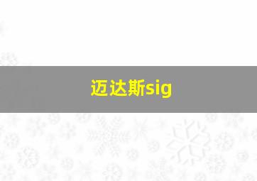 迈达斯sig