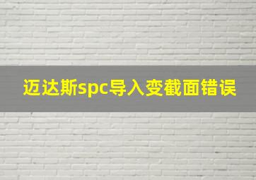 迈达斯spc导入变截面错误