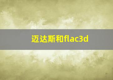 迈达斯和flac3d