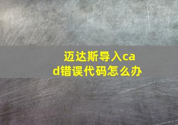 迈达斯导入cad错误代码怎么办